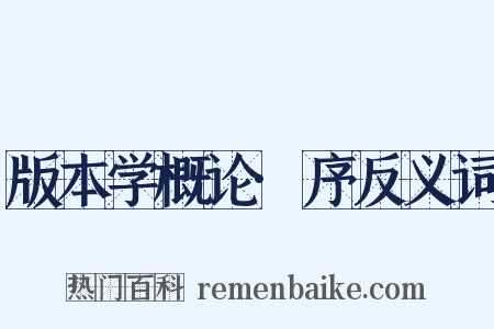 版本学概论·序反义词是什么意思的图片